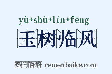 玉树临风是什么意思的图片